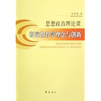思想政治理论课研究性教学理念与创新
