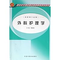 外科护理学(供护理专业用新世纪全国中医药高职高专规划教材)