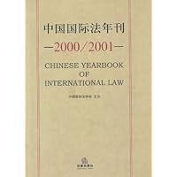 中国国际法年刊(2000/2001)