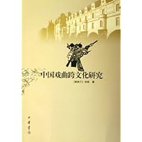 中国戏曲跨文化研究