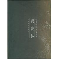 姜宝林（精）/当代中国画家丛书