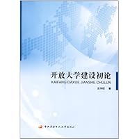 开放大学建设初论