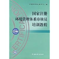 国家注册环境管理体系审核员培训教程