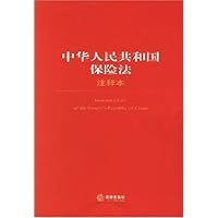 中华人民共和国保险法注释本