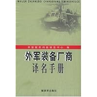 外军装备厂商译名手册