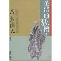 圣洁的狂僧:八大山人(上中下卷)