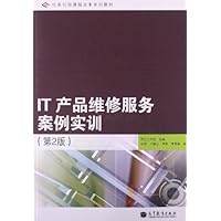 IT产品维修服务案例实训(第2版)(附光盘)