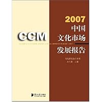 2007中国文化市场发展报告