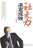 社交力决定成败 (美国排名第一的领导力大师、成功学导师 麦克斯韦尔 力作   赢得人心，你将无往不胜)