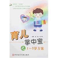育儿掌中宝之1-3方案