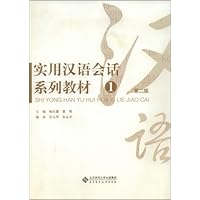 实用汉语会话系列教材1(第2版)