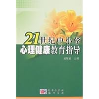 21世纪中小学心理健康教育指导