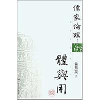 儒家伦理:体与用