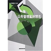 公共管理案例精选