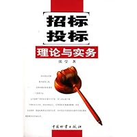 招标投标理论与实务