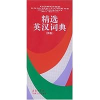 精选英汉词典(新版)