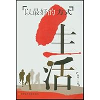 以最好的方式生活