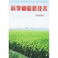科学种稻新技术