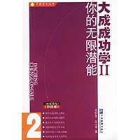 大成成功学II:你的无限潜能