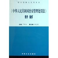 中华人民共和国治安管理处罚法释解