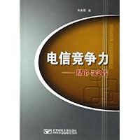 电信竞争力:理论与实践