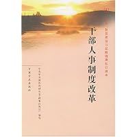 干部人事制度改革