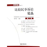 比较民事诉讼论丛(2005年第1卷)