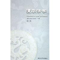 清华法学(第7辑)