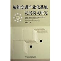 智能交通产业化基地发展模式研究