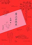 看上去很美(2015版） (王朔作品精选)