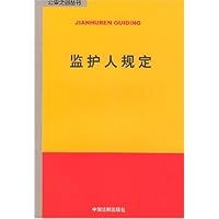 监护人规定