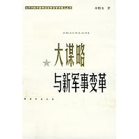 战争与战略理论探研