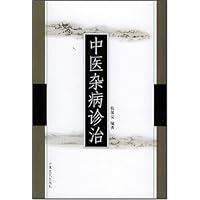 中医杂病诊治