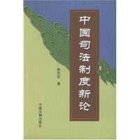中国司法制度新论
