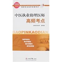 2008中医执业助理医师高频考点