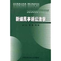 新编民事诉讼法学