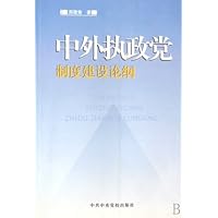中外执政党制度建设论纲