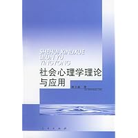 社会心理学理论与应用
