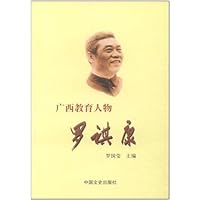 广西教育人物:罗祺康