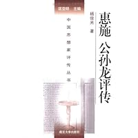 惠施 公孙龙评传