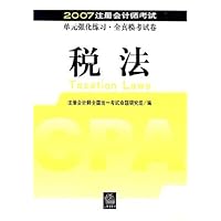 税法/2007注册会计师考试单元强化练习•全真模考试卷