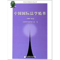 中国国际法学精萃(2005年卷)
