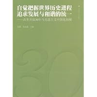 自觉把握世界历史进程追求发展与和谐的统一:改革开放30年马克思主义中国化初探