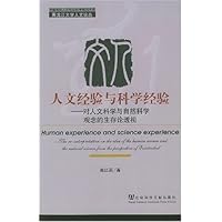 人文经验与科学经验:对人文科学与自然科学观念的生存论透视