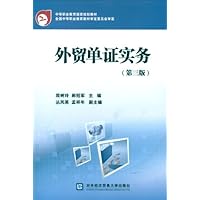 中等职业教育国家规划教材:外贸单证实务(第3版)