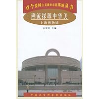 溯流探源中华美:上海博物馆