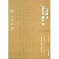 土地储备法律问题研究