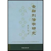 金融刑法学研究