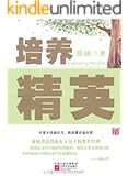培养精英