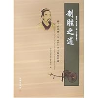 制胜之道-孙子兵法暨中国古代军事文物精品展